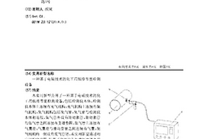 一種基于電磁技術(shù)的化工用低排節(jié)能檢測(cè)設(shè)備