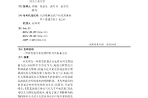 一種新型復(fù)合水處理材料及其制備方法