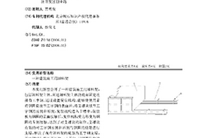 一種建筑施工用卸料架