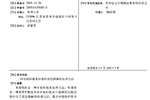 對(duì)染料廢水中染料脫色降解的處理方法