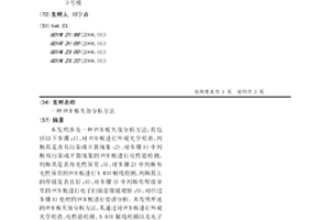 一種PCB板失效分析方法