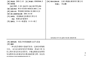 電化學特性檢驗的方法與設備