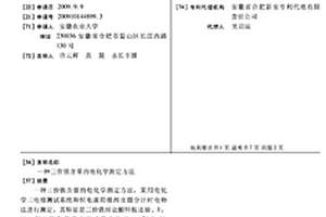 三價鐵含量的電化學(xué)測定方法