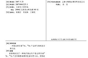 穩(wěn)定同位素22Ne、20Ne產(chǎn)品的氣體純度分析方法