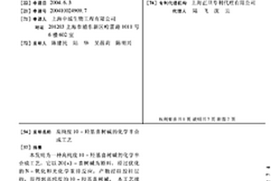 高純度10-羥基喜樹堿的化學(xué)半合成工藝