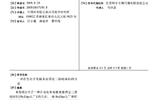 在電化學電極表面固定三聯(lián)吡啶釕的方法