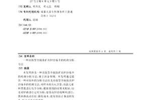 高鈦型全釩鈦礦高爐冶煉中的檢測分析方法