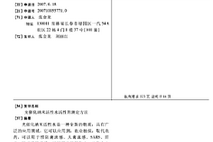 光催化納米活性水活性的測(cè)定方法