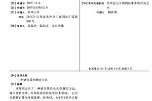 硒含量的測(cè)定方法