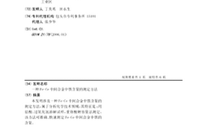 Fe-Ce中間合金中鐵含量的測(cè)定方法