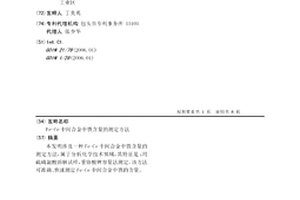 Fe-Ce中間合金中鐵含量的測(cè)定方法