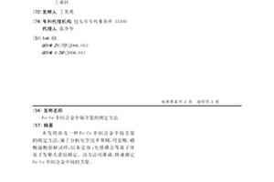 Fe-Ce中間合金中鈰含量的測(cè)定方法