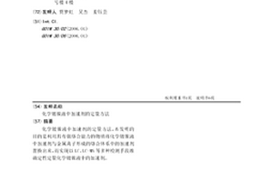 化學(xué)鍍鎳液中加速劑的定量方法