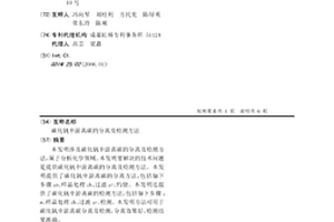 碳化釩中游離碳的分離及檢測方法