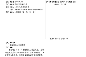 免疫熒光標(biāo)記試劑盒