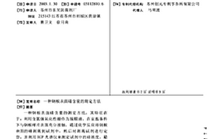 鋼板表面硅含量的測(cè)定方法