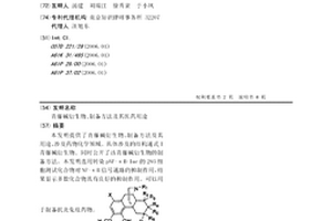 青藤堿衍生物、制備方法及其醫(yī)藥用途