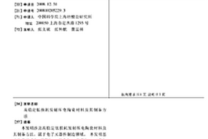 高穩(wěn)定低損耗發(fā)射壓電陶瓷材料及其制備方法