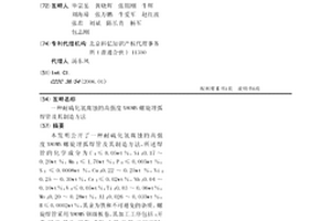 耐硫化氫腐蝕的高強(qiáng)度X80MS螺旋埋弧焊管及其制造方法