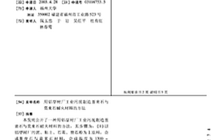 用鋁型材廠工業(yè)污泥制造堇青石與莫來石耐火材料的方法