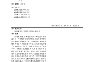 垃圾無(wú)害化、資源化治理的一種方法