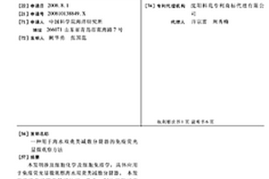 用于海水雙殼類減數(shù)分裂器的免疫熒光顯微觀察方法