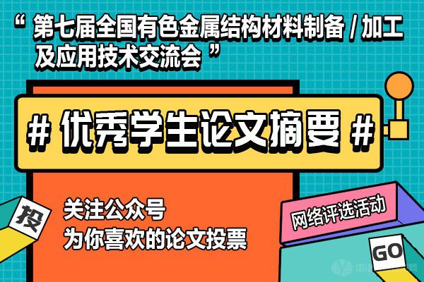 第七屆全國有色金屬結(jié)構(gòu)材料制備/加工及應用技術(shù)交流會“優(yōu)秀學生論文摘要”網(wǎng)絡評選活動