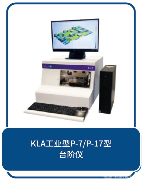 KLA工業(yè)型P7/P·17型-臺階儀