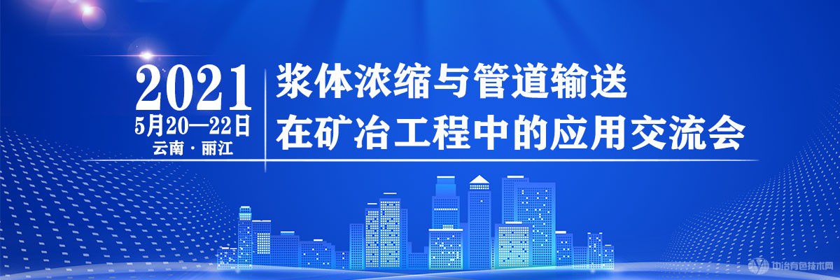 漿體濃縮與管道輸送在有色金屬工業(yè)應(yīng)用交流會(huì)