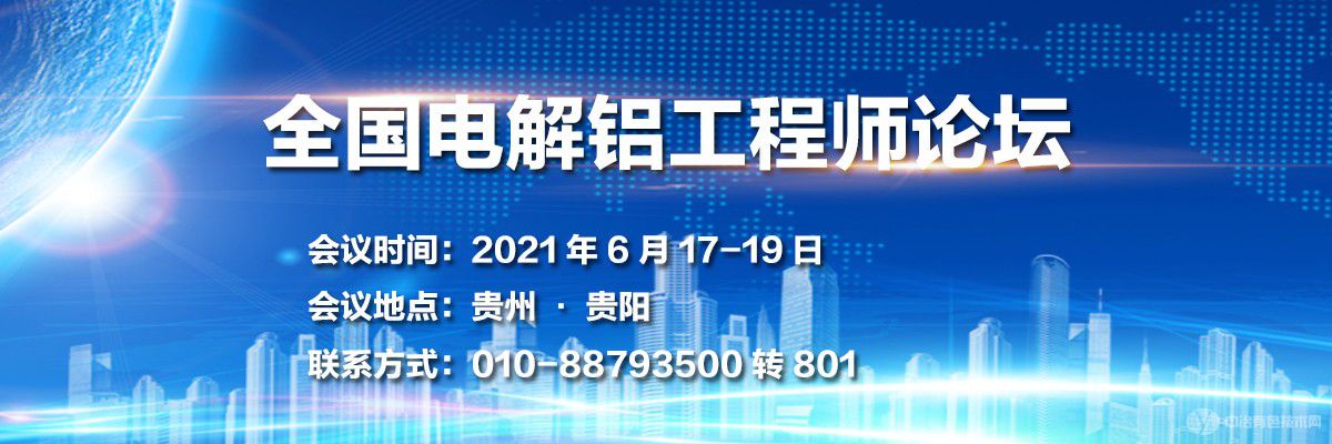 全國(guó)電解鋁工程師論壇