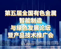 報(bào)到通知 | “第五屆全國(guó)有色金屬智能制造與綠色發(fā)展論壇暨產(chǎn)品技術(shù)推廣會(huì)”