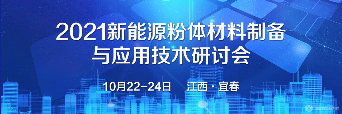 2021新能源粉體材料制備與應(yīng)用技術(shù)研討會