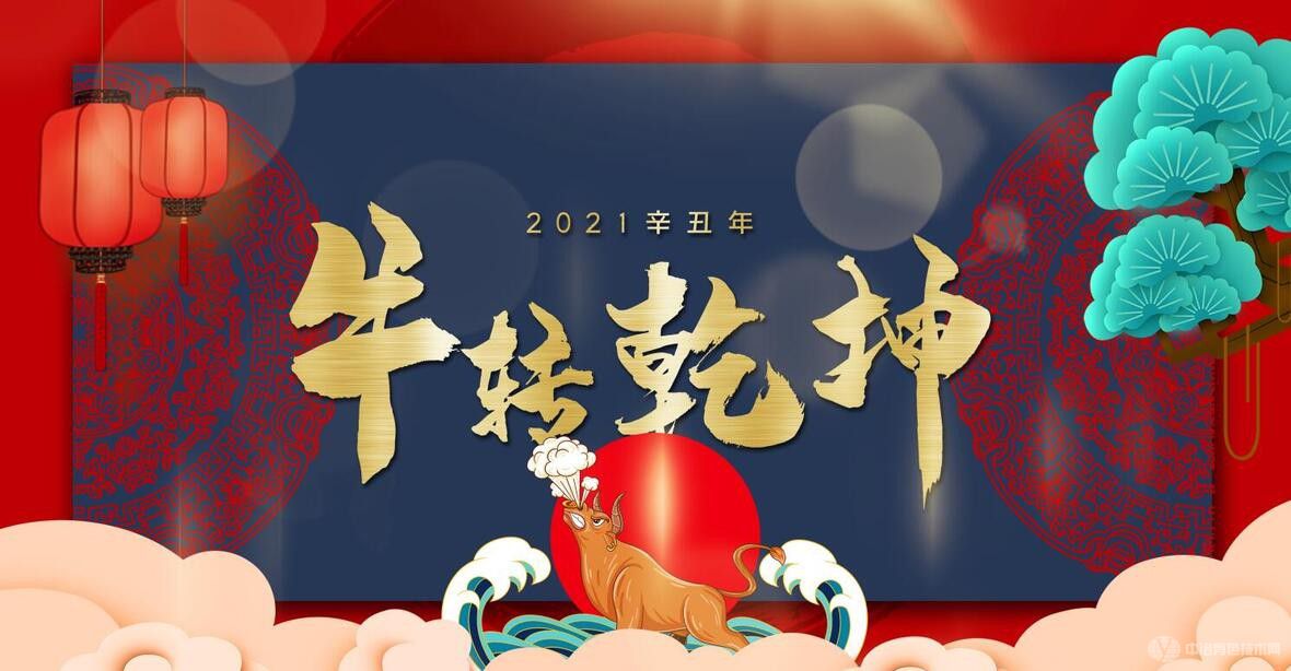 牛轉(zhuǎn)乾坤，2021讓我們堅定前行！