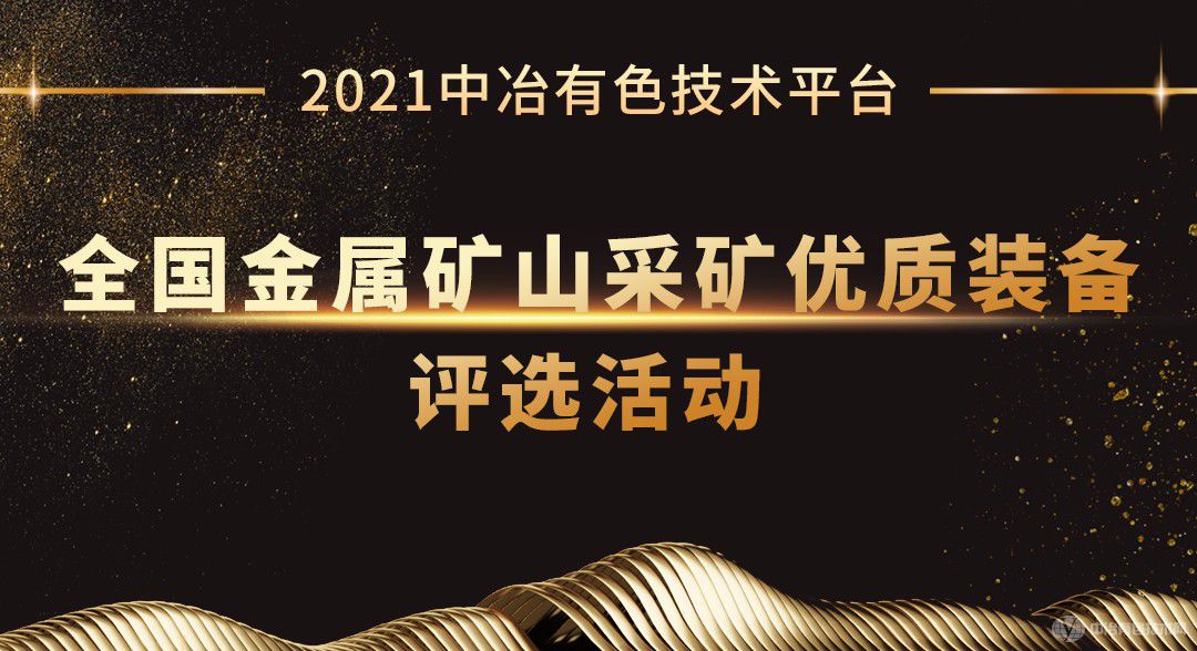 2021中冶有色技術(shù)平臺(tái)全國(guó)金屬礦山采礦優(yōu)質(zhì)裝備評(píng)選活動(dòng)