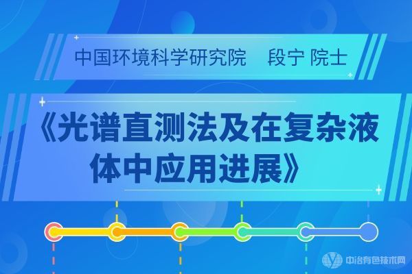 中國(guó)環(huán)境科學(xué)研究院  段寧院士《光譜直測(cè)法及在復(fù)雜液體中應(yīng)用進(jìn)展》