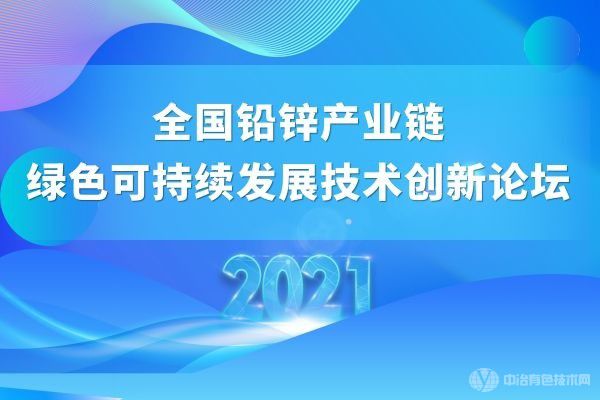 齊聚曲靖 共謀鉛鋅產(chǎn)業(yè)綠色發(fā)展 | “2021全國鉛鋅產(chǎn)業(yè)鏈綠色可持續(xù)發(fā)展技術創(chuàng)新論壇”部分嘉賓報告搶先看