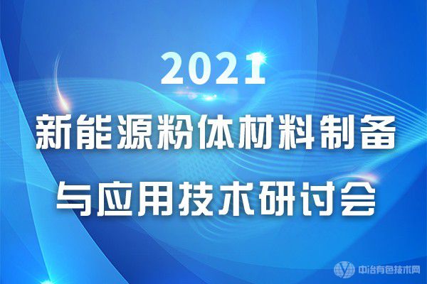 2021新能源粉體材料制備與應(yīng)用技術(shù)研討會