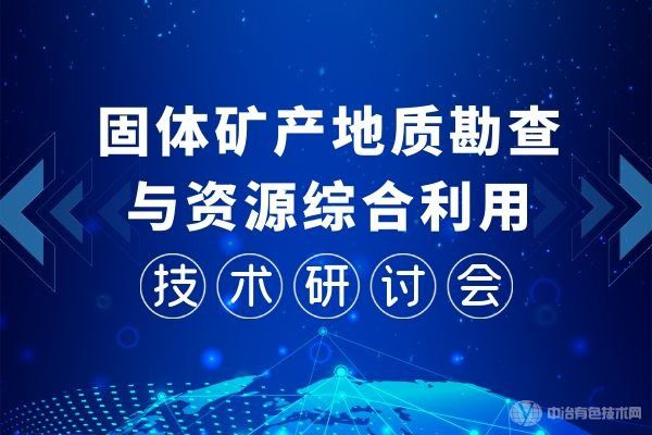 重磅！“固體礦產(chǎn)地質(zhì)勘查與資源綜合利用技術(shù)研討會(huì)”第一輪通知：11月，桂林見(jiàn)！