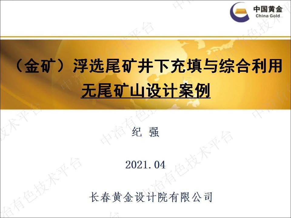 （金礦）浮選尾礦井下充填與綜合利用無尾礦山設(shè)計(jì)案例