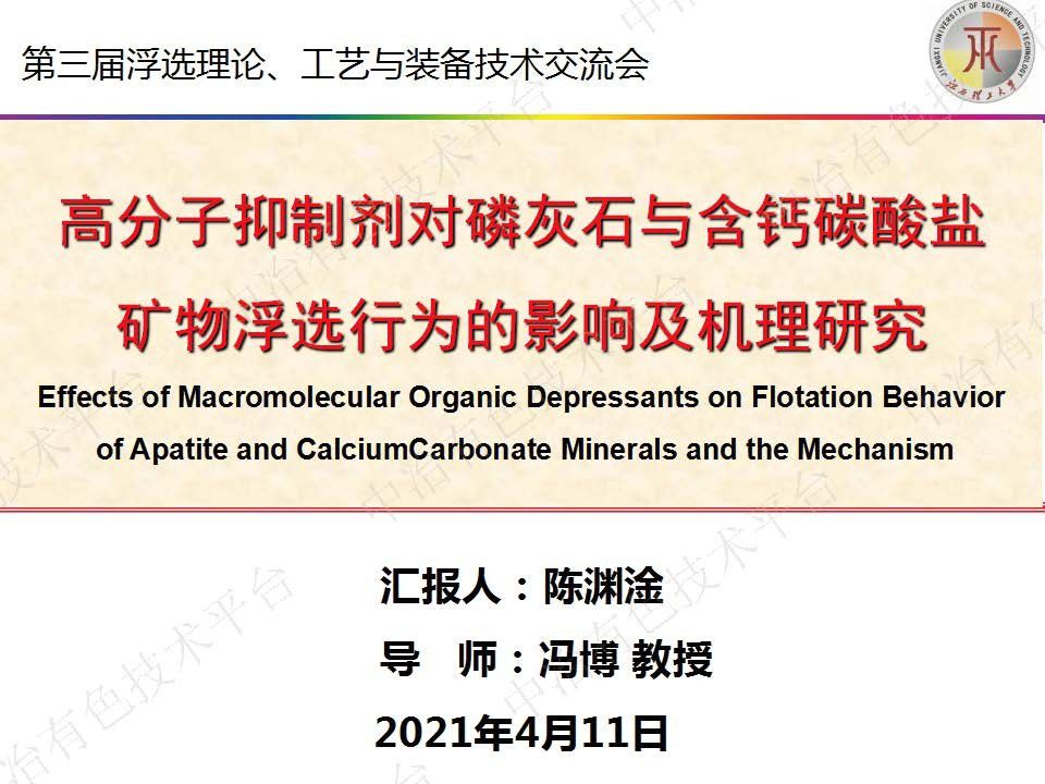 高分子抑制劑對磷灰石與含鈣碳酸鹽礦物浮選行為的影響及機理研究