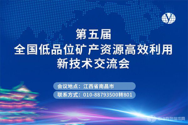 【年度礦冶盛會】“第五屆全國低品位礦產(chǎn)資源高效利用新技術(shù)交流會”第一輪通知