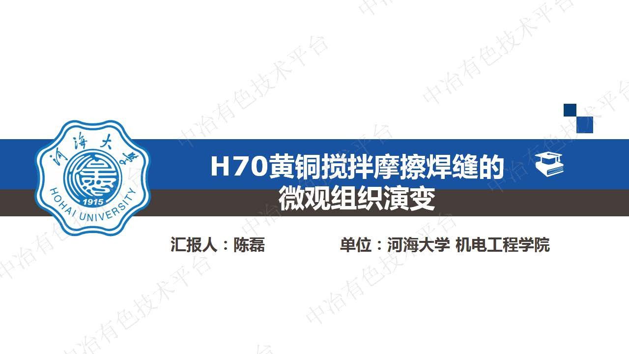 H70黃銅攪拌摩擦焊縫的微觀組織演變