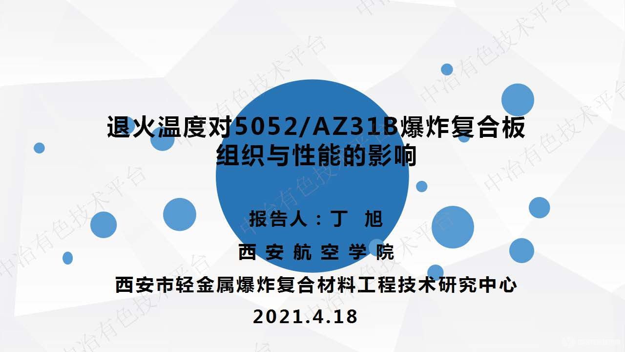 退火溫度對(duì)5052AZ31B爆炸復(fù)合板組織與性能的影響