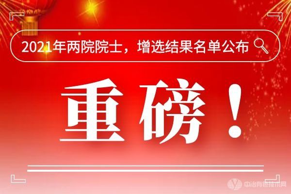 重磅！2021年兩院院士，增選結(jié)果名單公布！