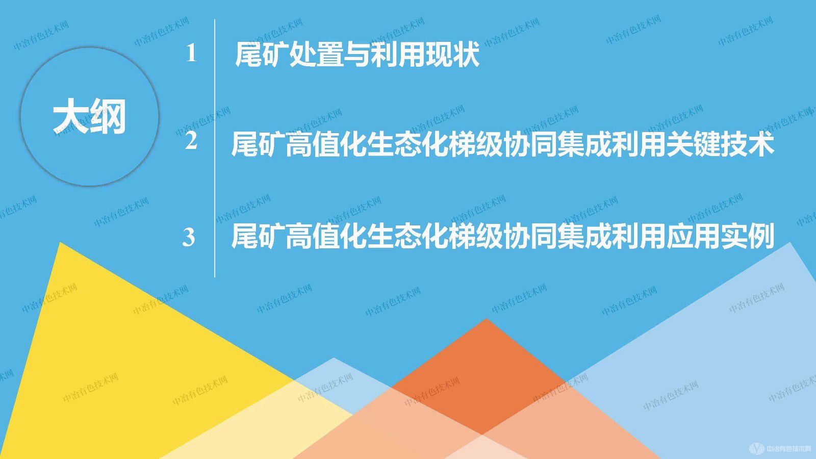 尾礦高值化生態(tài)化梯級(jí)協(xié)同集成利用技術(shù)探討