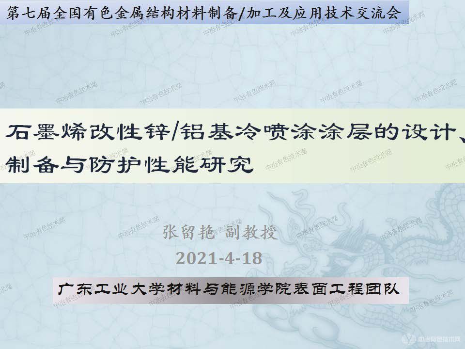 石墨烯改性鋅鋁基冷噴涂涂層的設(shè)計(jì)、制備與防護(hù)性能研究