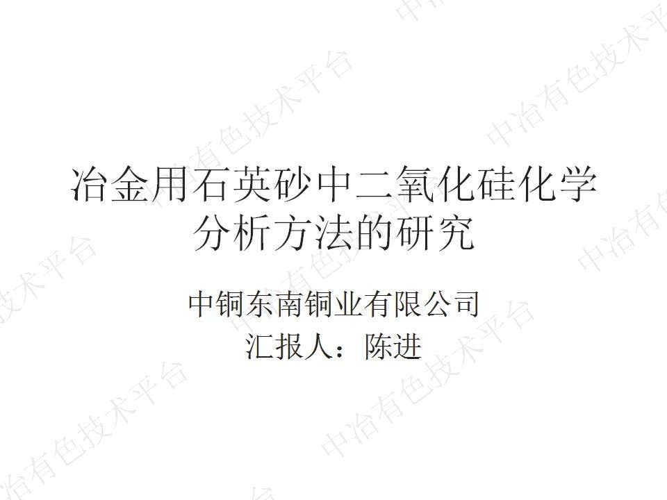 冶金用石英砂二氧化硅化學(xué)分析方法的研究