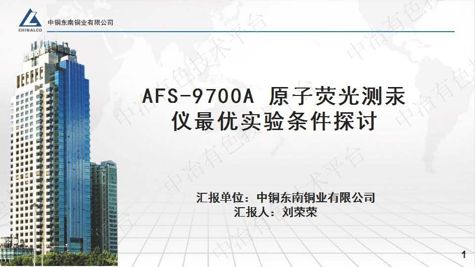 AFS-9700A 原子熒光測汞儀最優(yōu)實(shí)驗(yàn)條件探討