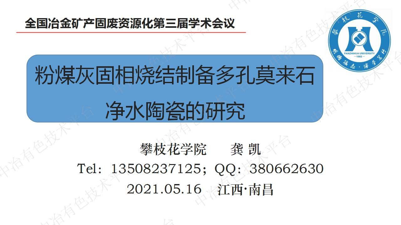 粉煤灰固相燒結(jié)制備多孔莫來(lái)石凈水陶瓷的研究