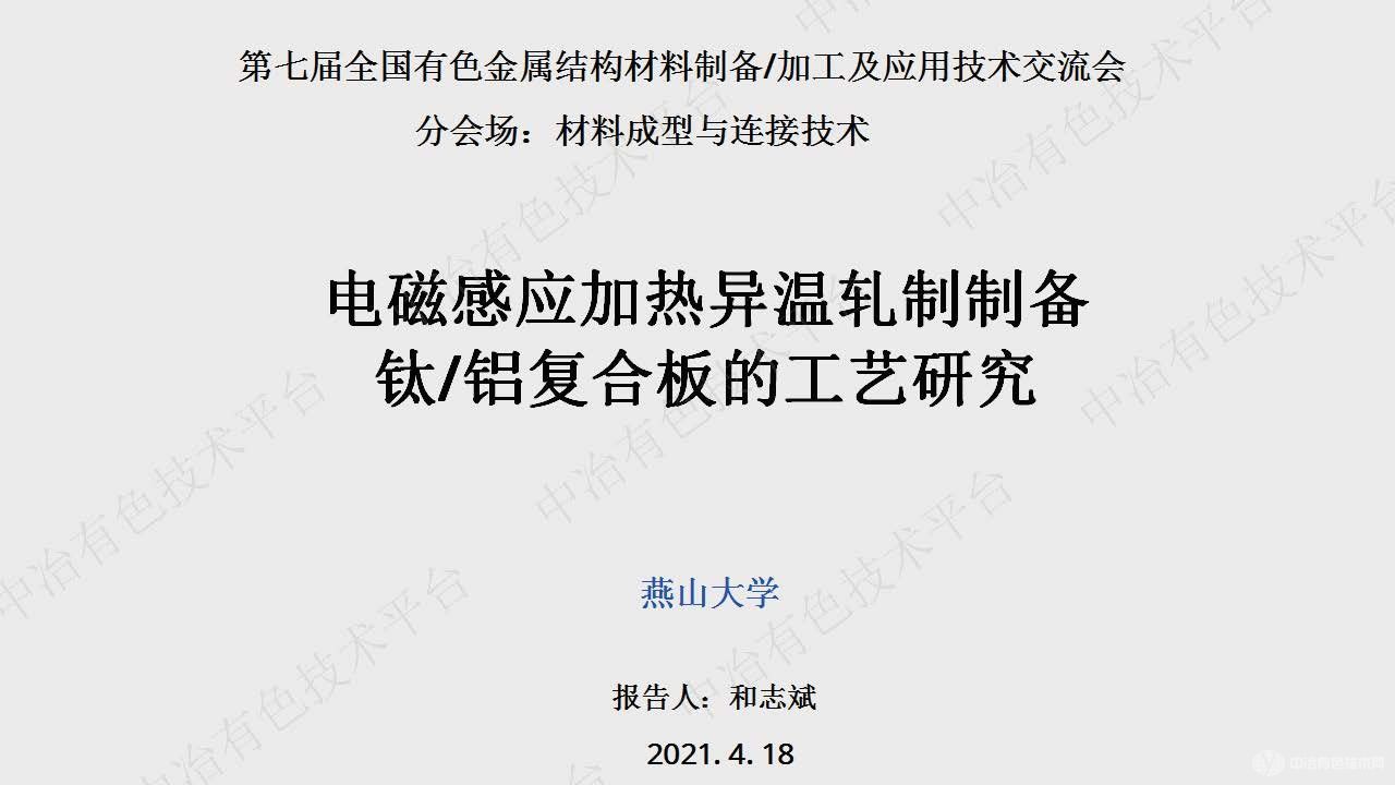 電磁感應(yīng)加熱異溫軋制制備鈦鋁復(fù)合板的工藝研究